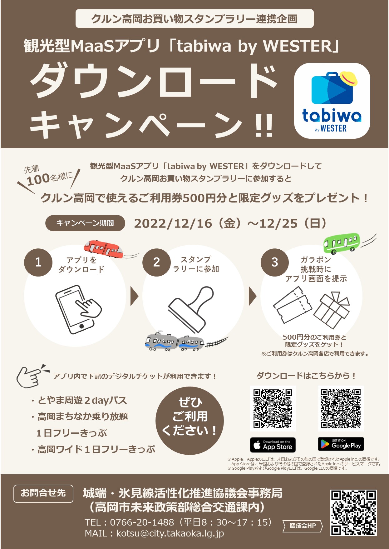 観光型MaaSアプリ「tabiwa by WESTER」ダウンロードキャンペーン‼